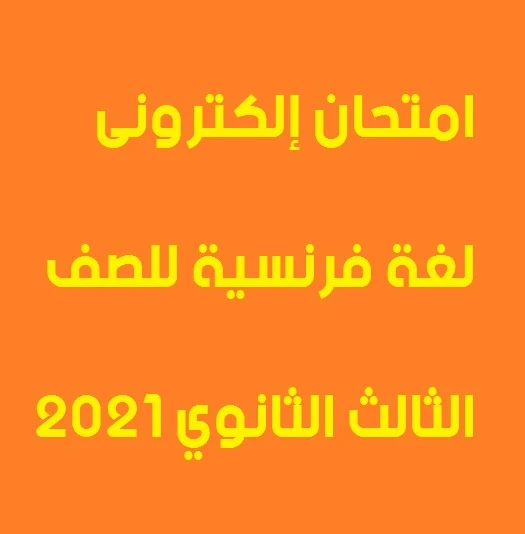 امتحان إلكترونى لغة فرنسية للصف الثالث الثانوي 2021 أ/ السيد حامد