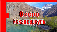 Озеро Искандеркуль, от турбазы до Обзорного пункта, Фанские горы, Таджикистан - слайд-шоу