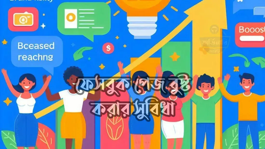 ফেসবুক-পেজ-বুস্ট-করার-সুবিধা