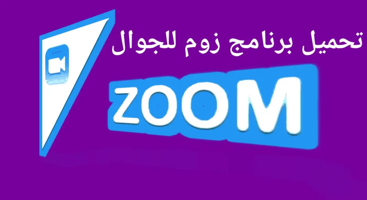 طريقة تحميل برنامج زوم على الجوال بطريقة سهلة