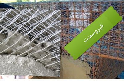 ما هو الفيروسمنت Ferro-Cement؟