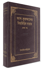 Subjective Quran Bangla