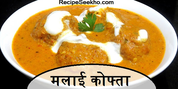 मलाई कोफ्ता बनाने की विधि -Tasty Malai Kofta Recipe In Hindi