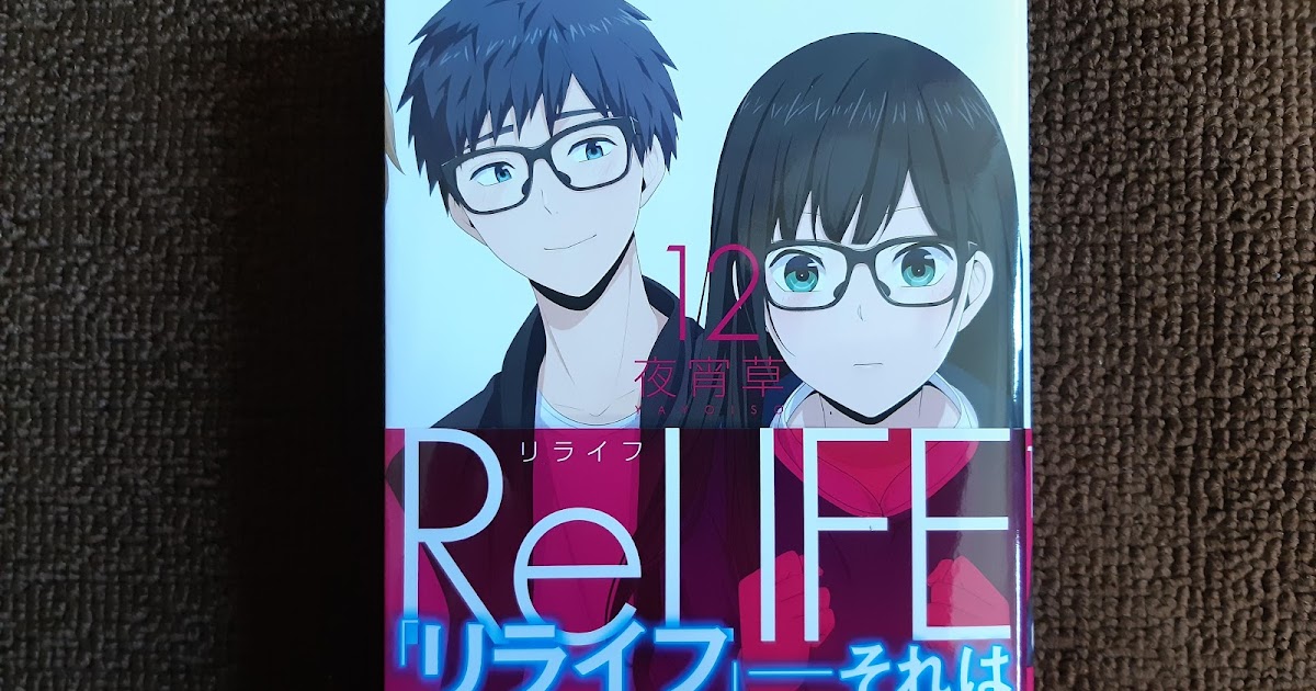 リライフ Relife 12巻 マンガネタバレ感想レビュー なま1428のポケモンgo Hobbyworld リライフ Relife 12巻 マンガネタバレ感想レビュー なま1428のポケモンgo Hobbyworld
