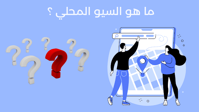 ما هو السيو المحلي Local SEO