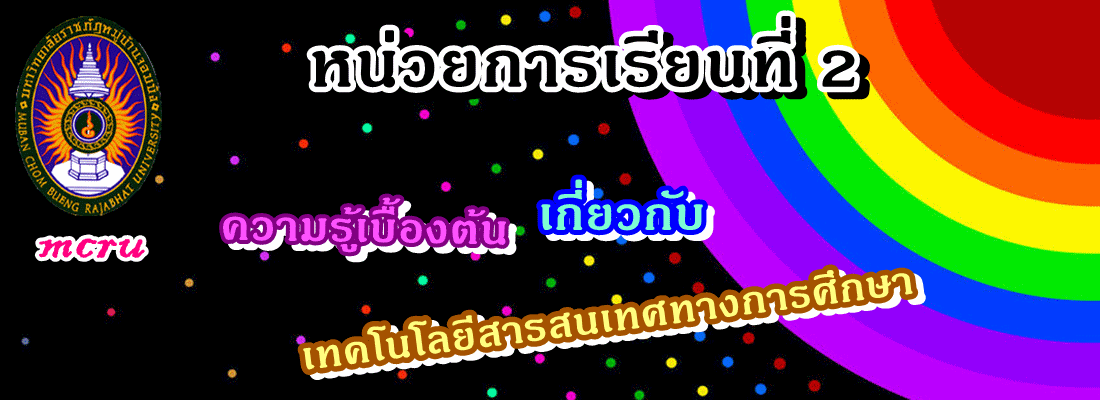หน่วยการเรียนรู้ 2