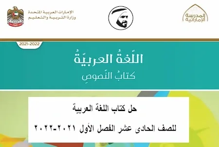 حل كتاب اللغة العربية للصف الحادى عشر الفصل الأول2021 مناهج الامارات