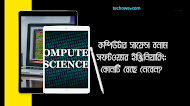  কম্পিউটার সায়েন্স বনাম সফটওয়্যার ইঞ্জিনিয়ারিং: কোনটি বেছে নেবেন?