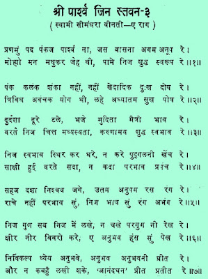 PRANMU PAD PANKAJ PARSHWA ,PAS JIN TARU RUP REH ,PARASNATH ,PARSHVANATH,DHRUV PAD RAMI HO SWAMI ,PARSHWANATH ANANDGHAN STAVAN ,पार्श्वनाथ ध्रुव पद रामी स्वामी आनंदघन ,PARASNATH BHAGWAN ANANDGHAN STAVAN LYRICS,JAIN SONG.