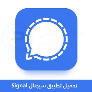 تحميل تطبيق سيجنال بديل الواتس Signal 2024