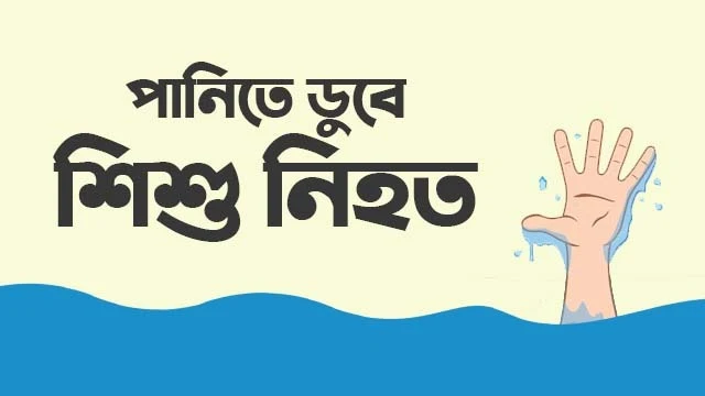 কুড়িগ্রামে পুকুরে গোসল করতে গিয়ে পানিতে ডুবে প্রাণ গেল দুই শিশুর