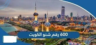 600 رقم شنو في الكويت