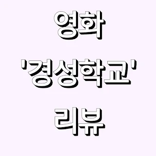 영화 경성학교 리뷰 표지