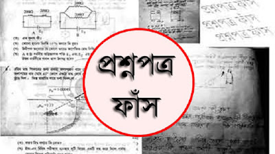 পত্রিকার মতো পরীক্ষার প্রশ্নপত্রও কি প্রকাশ্যে বিক্রি হবে? by মাহবুব নাহিদ