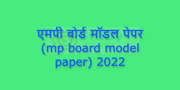 एमपी बोर्ड मॉडल पेपर (mp board model paper) 2022