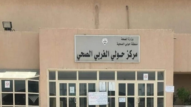 رابط حجز موعد مستوصف حولي الغربي الكويت