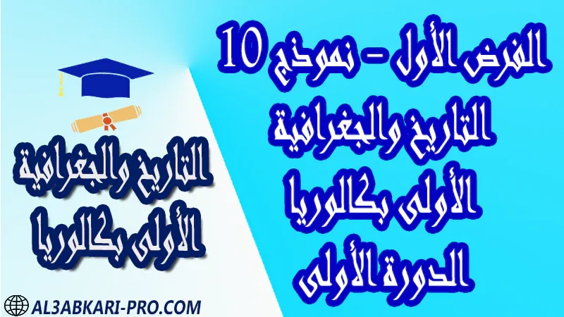 فروض مادة التاريخ والجغرافية الإجتماعيات الدورة الأولى الفرض الأول فرض مع الحلول فروض مصححة اولى باك أولى باك الأولى باك علوم رياضية  , الأولى باك علوم تجريبية , الأولى باك علوم إقتصادية وتدبير , الأولى باك تعليم اصيل (مسلك علم شرعية)  , الأولى باك علوم زراعية الأولى بكالوريا أولى بكالوريا البكالوريا باكالوريا