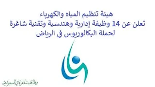 تعلن هيئة تنظيم المياه والكهرباء, عن توفر 14 وظيفة إدارية وهندسية وتقنية شاغرة لحملة البكالوريوس, للعمل لديها في الرياض. وذلك للوظائف التالية: - أخصائي الجودة لمركز الحوادث وإدارة الأزمات. - محلل الالتزام  (3 وظائف). - اختصاصي تدقيق الأنظمة. - اختصاصي التدقيق الهندسي  (5 وظائف). - اختصاصي هندسي. - اختصاصي شؤون المستهلكين. - أخصائي قانوني. للتـقـدم لأيٍّ من الـوظـائـف أعـلاه اضـغـط عـلـى الـرابـط هنـا.    صفحتنا على لينكدين للتوظيف  اشترك الآن  قناتنا في تيليجرامصفحتنا في تويترصفحتنا في فيسبوك    أنشئ سيرتك الذاتية  شاهد أيضاً: وظائف شاغرة للعمل عن بعد في السعودية   وظائف أرامكو  وظائف الرياض   وظائف جدة    وظائف الدمام      وظائف شركات    وظائف إدارية   وظائف هندسية  لمشاهدة المزيد من الوظائف قم بالعودة إلى الصفحة الرئيسية قم أيضاً بالاطّلاع على المزيد من الوظائف مهندسين وتقنيين  محاسبة وإدارة أعمال وتسويق  التعليم والبرامج التعليمية  كافة التخصصات الطبية  محامون وقضاة ومستشارون قانونيون  مبرمجو كمبيوتر وجرافيك ورسامون  موظفين وإداريين  فنيي حرف وعمال    شاهد أيضاً  وزارة العدل وظائف وظائف وزارة العدل تقديم وزارة العدل وظائف في مكتب محاماة تدريب طيران منتهي بالتوظيف وظائف كنتاكي شركة رد تاغ للتوظيف بالرياض محامي متدرب الرياض مطلوب محامي وظائف البنك الاهلي كول سنتر بالرياض شغل سيراميك بالمتر وظائف الطيران المدني خطة تدريب مهندس معماري في الرياض مهندس معماري السعودية وزارة العمل بدء الخدمه دورات شيف مطلوب نجارين مسلح اليوم وظائف محاماة بالرياض رقم شركة مهن للاستقدام مطلوب قهوجي في الرياض وظائف محامين بالرياض هيئة الطيران المدني توظيف مطلوب عمال نظافة بالرياض مطلوب نجار مسلح جدة هيئة المحتوى المحلي والمشتريات الحكومية توظيف وظائف عاملات نظافة في جدة مكتب مهن للاستقدام مطلوب عاملة نظافة بالرياض وظائف في شركة لازوردي مطلوب مستشار قانوني الرياض مهن الجزيرة للاستقدام وظائف امازون المدينة المنورة مطلوب فني تكييف وظائف قانونية بالرياض تدريب الموظفين مطلوب محامين للسعودية تدريب عاملات منزليات مهندس معماري الرياض مطلوب عاملات نظافة بمدرسة جدة امازون السعودية توظيف وظائف تصميم داخلي الرياض وظائف علاج طبيعي في جدة وظائف دعاية واعلان الرياض رخصة مدرب معتمد وزارة التعليم مدرب معتمد من المؤسسة العامة للتدريب التقني والمهني مطلوب مصور بالرياض وظائف مكتب استقدام الرياض مطلوب مشرف عمال مقاولات بالرياض وظيفة معقب الرياض مطلوب نجارين موبيليا اليوم تدريب تسويق الكترونى شغل سباكه