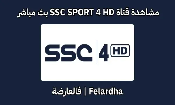 مشاهدة قناة SSC SPORT 4 HD  بث مباشر