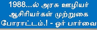 1988...ல் அரசு ஊழியர் ஆசிரியர்கள் முற்றுகை போராட்டம்.! - ஓர் பார்வை   