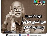  غُرباءً تعبوا  مِنْ هذي الدُّنيا والموتُ تأخّرْ