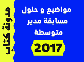 مواضيع مسابقة مدير متوسطة 2017