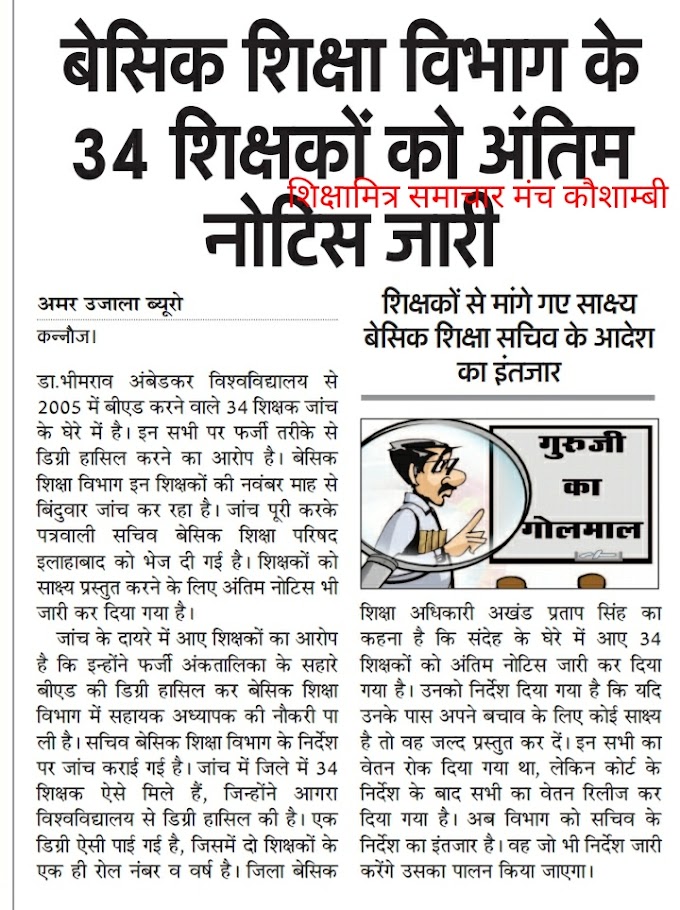 कन्नौज: बेसिक शिक्षा विभाग के 34 शिक्षकों को अंतिम नोटिस जारी, शिक्षकों से मांगे गए साक्ष्य