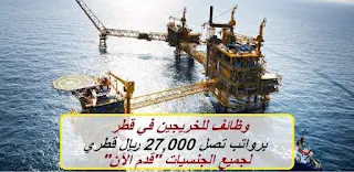 وظائف النفط والغاز بشركة بترول كبري في دولة قطر