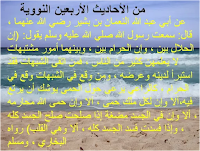 الأحديث  الاربعين النووية