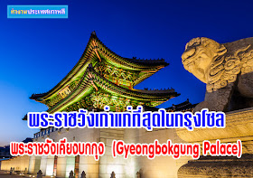 พระราชวังเคียงบ๊ก (Gyeongbokgung Palace)