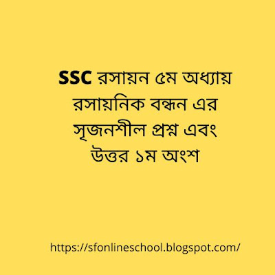 SSC রসায়ন ৫ম অধ্যায় রসায়নিক বন্ধন এর সৃজনশীল প্রশ্ন এবং উত্তর