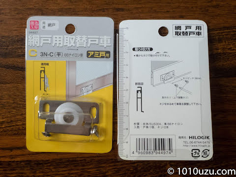 サイズとネジ位置が合いそうな市販の「網戸用取替戸車 3N-C （平）」を購入