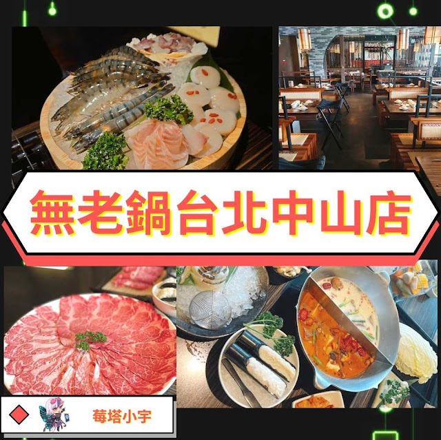 無老鍋中山店介紹