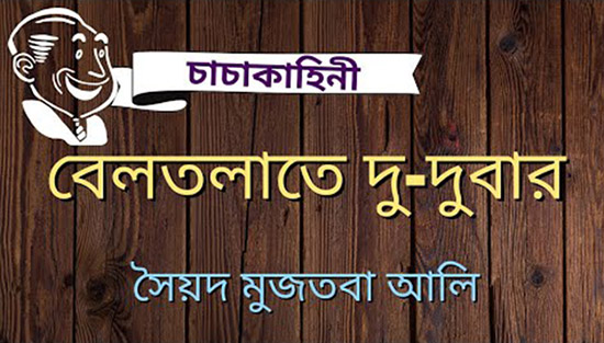 বেলতলাতে দু-দুবার – সৈয়দ মুজতবা আলী