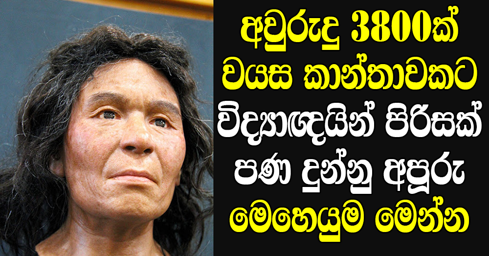 Scientists Reconstruct Ancient Japanese Woman Using Her Tooth - Gossip-World, Gossip lanka news, Gossip lanka sinhala news, Sinhala Gossip News, Hiru Gossip, Hiru TV, Hiru News, liveat8, live at 7, live at 7 news, live at 7 news today