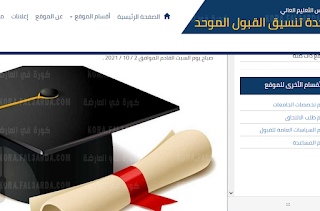 admhec jo – هُنا نتائج القبول الموحد 2021 الأردن results|| رابط موقع وحدة تنسيق القبول الموحد للجامعات