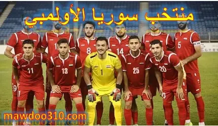 ترتيب منتخب سوريا الأولمبي