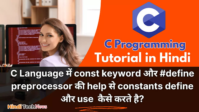 C Language में const keyword और #define preprocessor की help से constants define और use  कैसे करते है