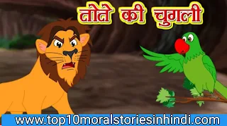 60+ बच्चों की पढ़ने वाली कहानी | hindi stories for kids-panchatantra