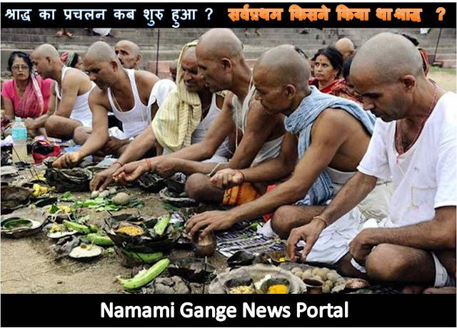 namami gange news Portal-श्राद्ध का प्रचलन कब शुरु हुआ ? और  सर्वप्रथम श्राद्ध किसने किया था ?