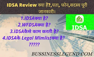 IDSA क्या है | What is IDSA |IDSA company ka matlab||
