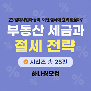임대사업자 등록, 이젠 절세에 효과 없을까?