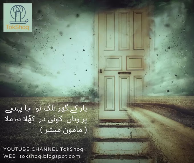 Yar ka Ghar || Beloved's House - Urdu Poetry with English Translation