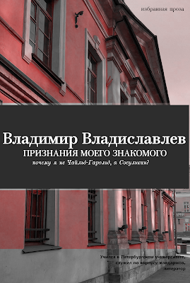 Владимир Владиславлев. Признания моего знакомого