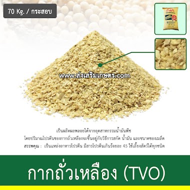 กากถั่วเหลือง (TVO)