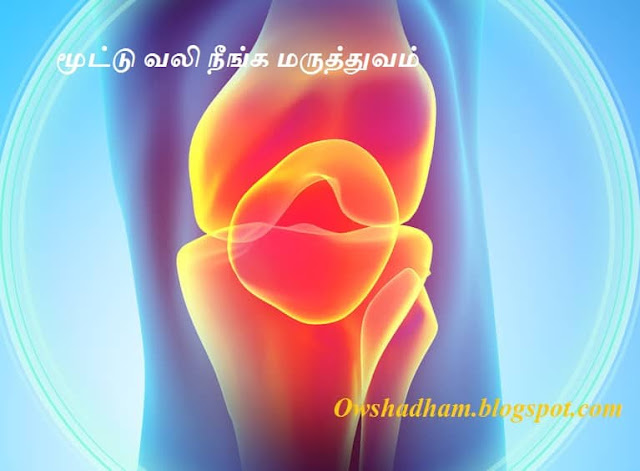 மூட்டு வலி நீங்க மருத்துவம் - mootu vali neenga maruthuvam