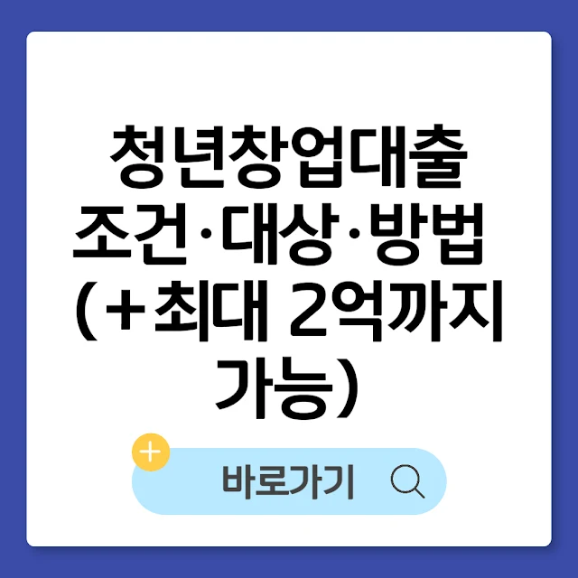 청년창업대출 2025 조건·대상·방법 총정리(+최대 2억까지 가능) 썸네일