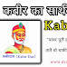 Kabir Das : कबीर का सार्थक चिंतन
