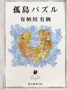 孤島パズル (創元推理文庫―現代日本推理小説叢書)