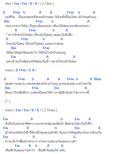 คอร์ดเพลง รักคงยังไม่พอ